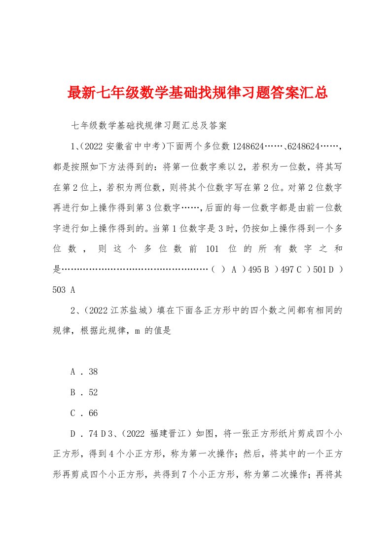 最新七年级数学基础找规律习题答案汇总