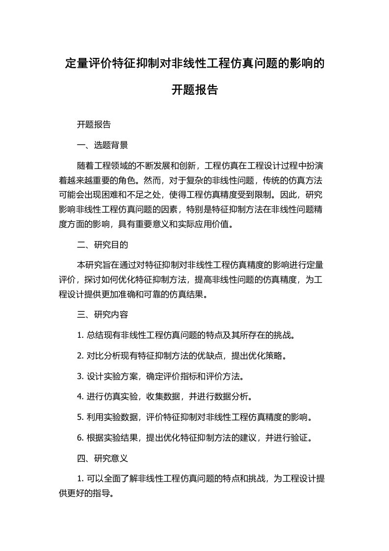 定量评价特征抑制对非线性工程仿真问题的影响的开题报告