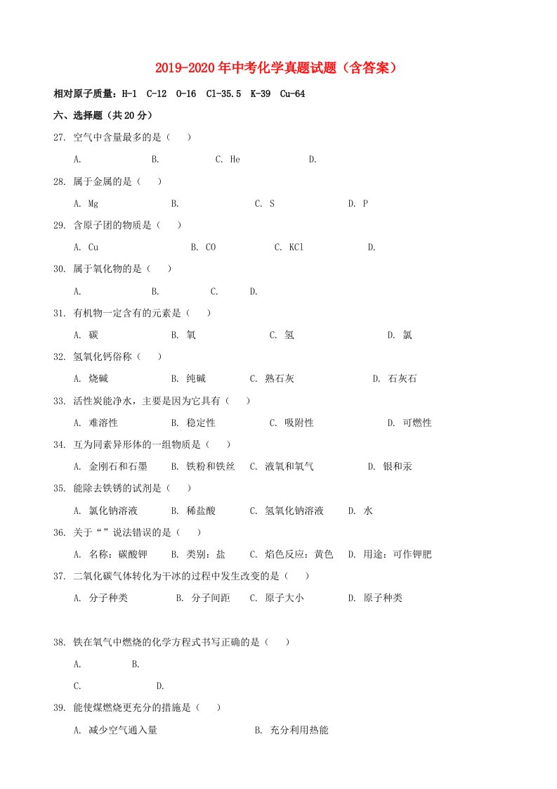 2019-2020年中考化学真题试题（含答案）