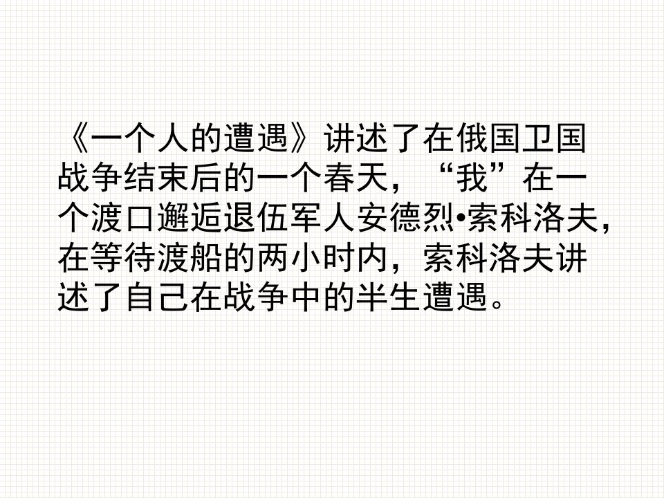 一个人的遭遇教学课件浙江省磐安中学杨晔婷