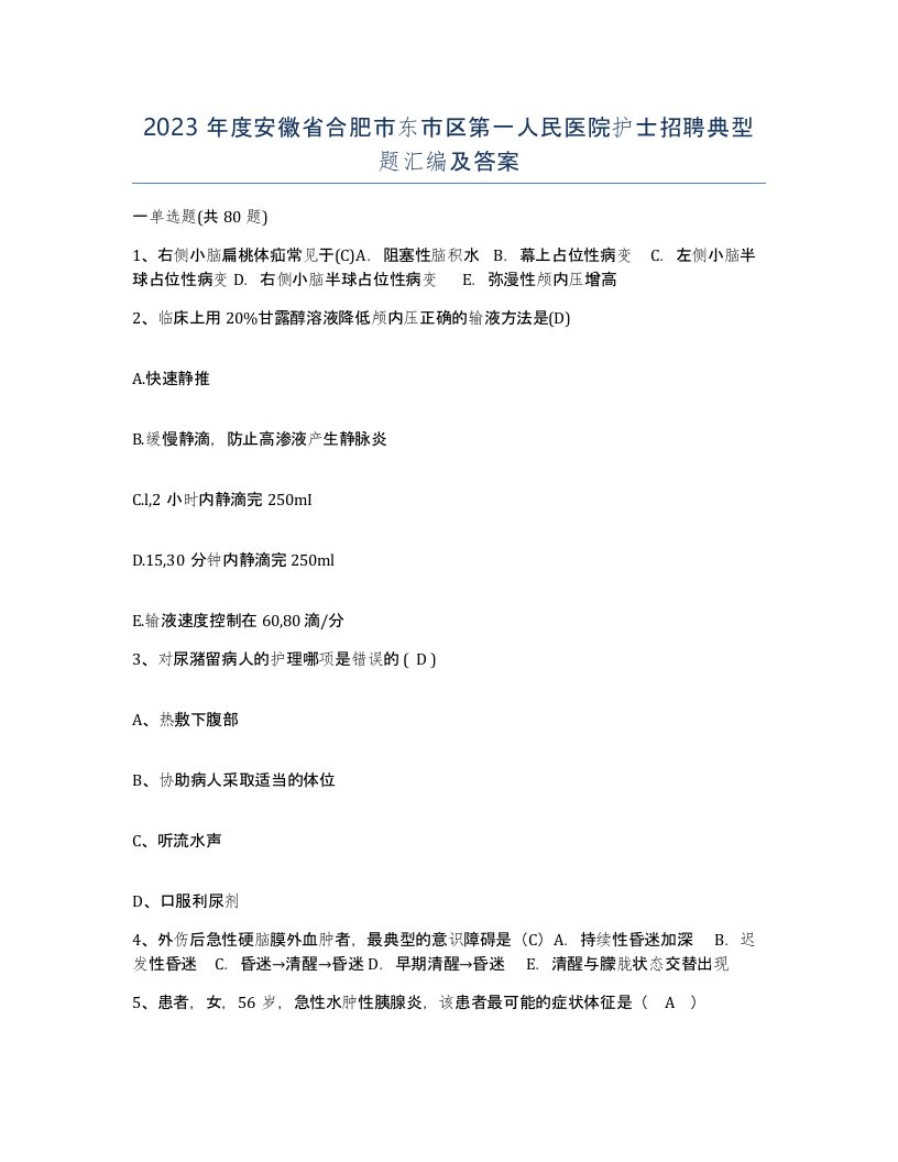 2023年度安徽省合肥市东市区第一人民医院护士招聘典型题汇编及答案