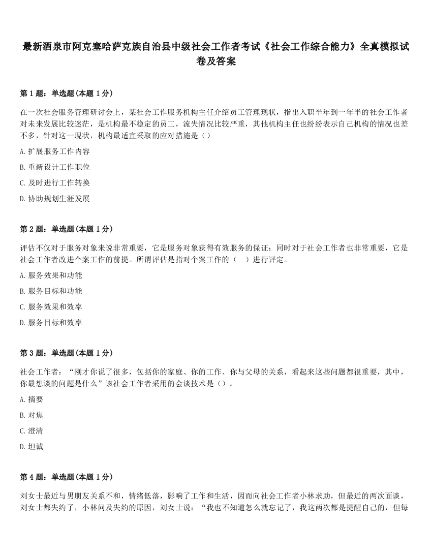 最新酒泉市阿克塞哈萨克族自治县中级社会工作者考试《社会工作综合能力》全真模拟试卷及答案