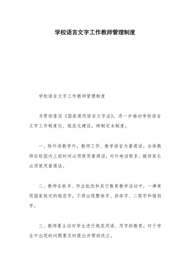 学校语言文字工作教师管理制度