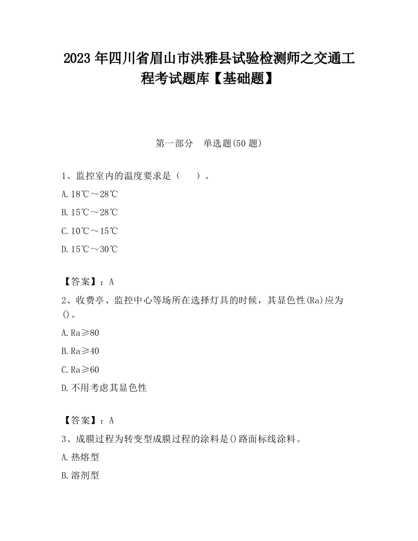 2023年四川省眉山市洪雅县试验检测师之交通工程考试题库【基础题】