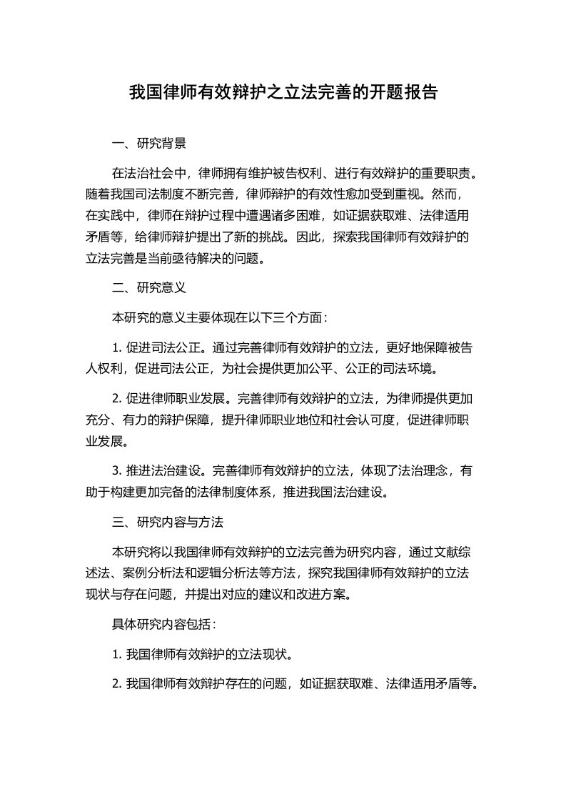 我国律师有效辩护之立法完善的开题报告