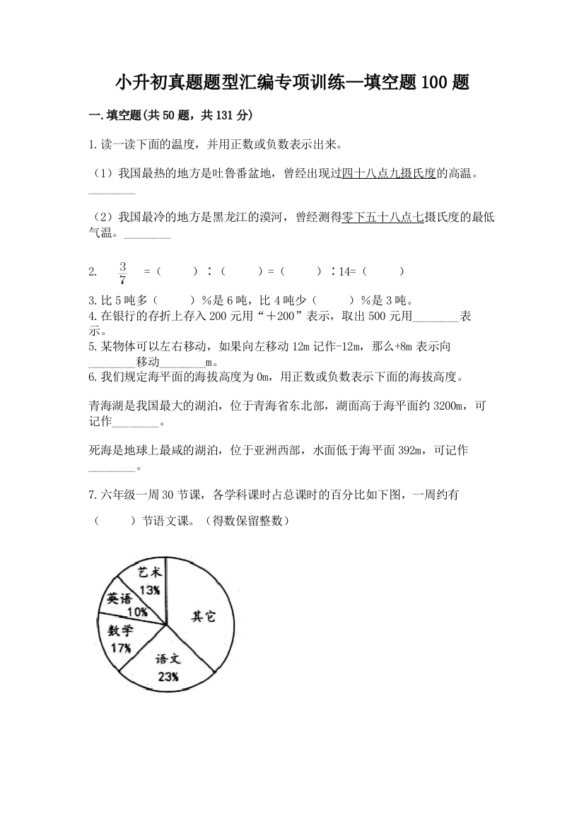 小升初真题题型汇编专项训练—填空题100题含答案【达标题】