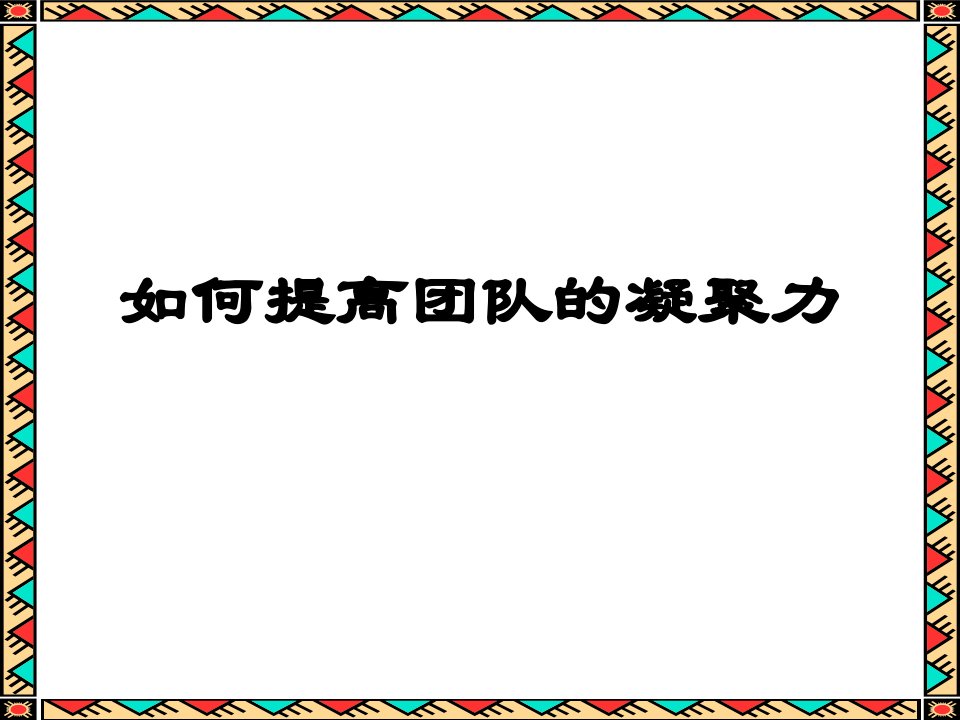 如何提高团队凝聚力管理人员