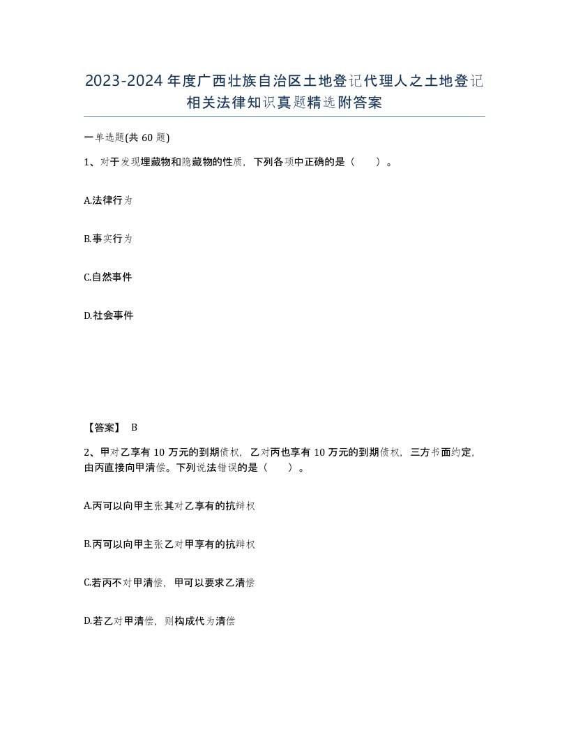 2023-2024年度广西壮族自治区土地登记代理人之土地登记相关法律知识真题附答案