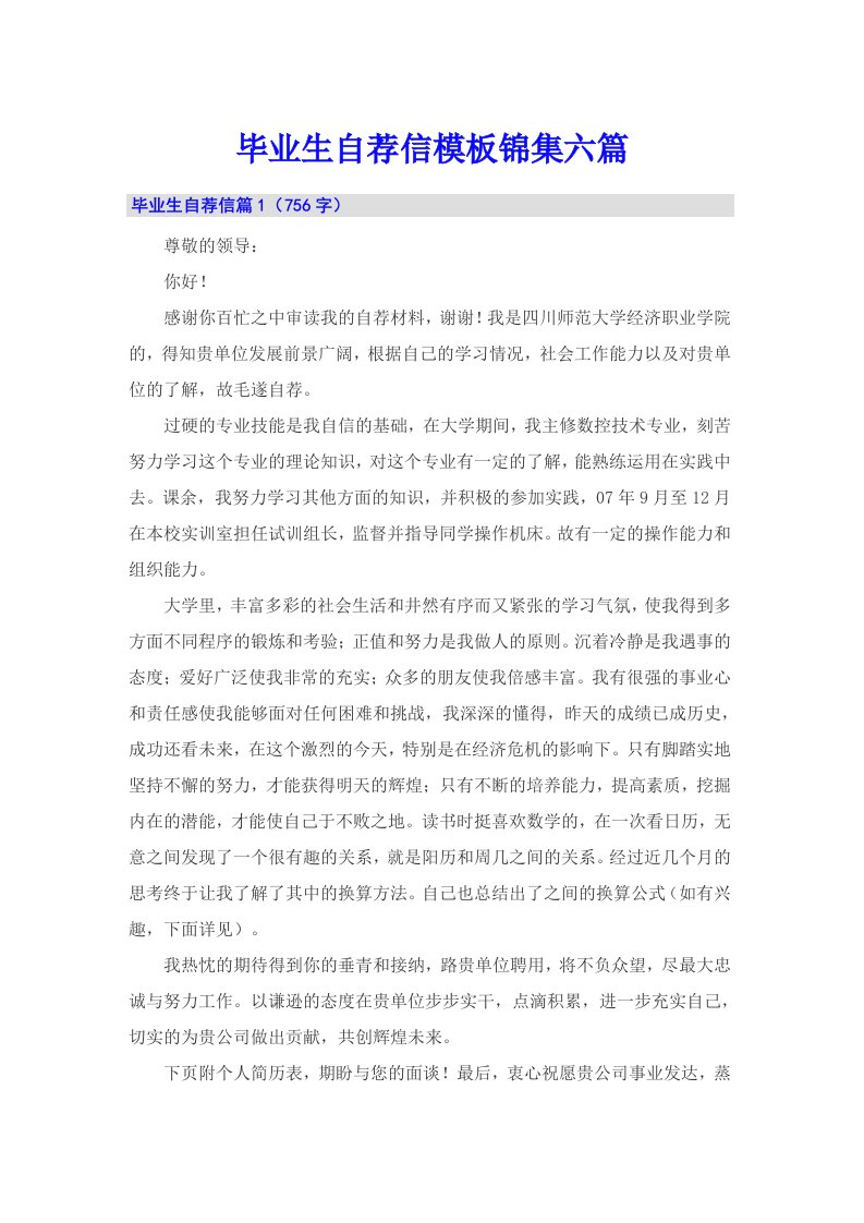 毕业生自荐信模板锦集六篇