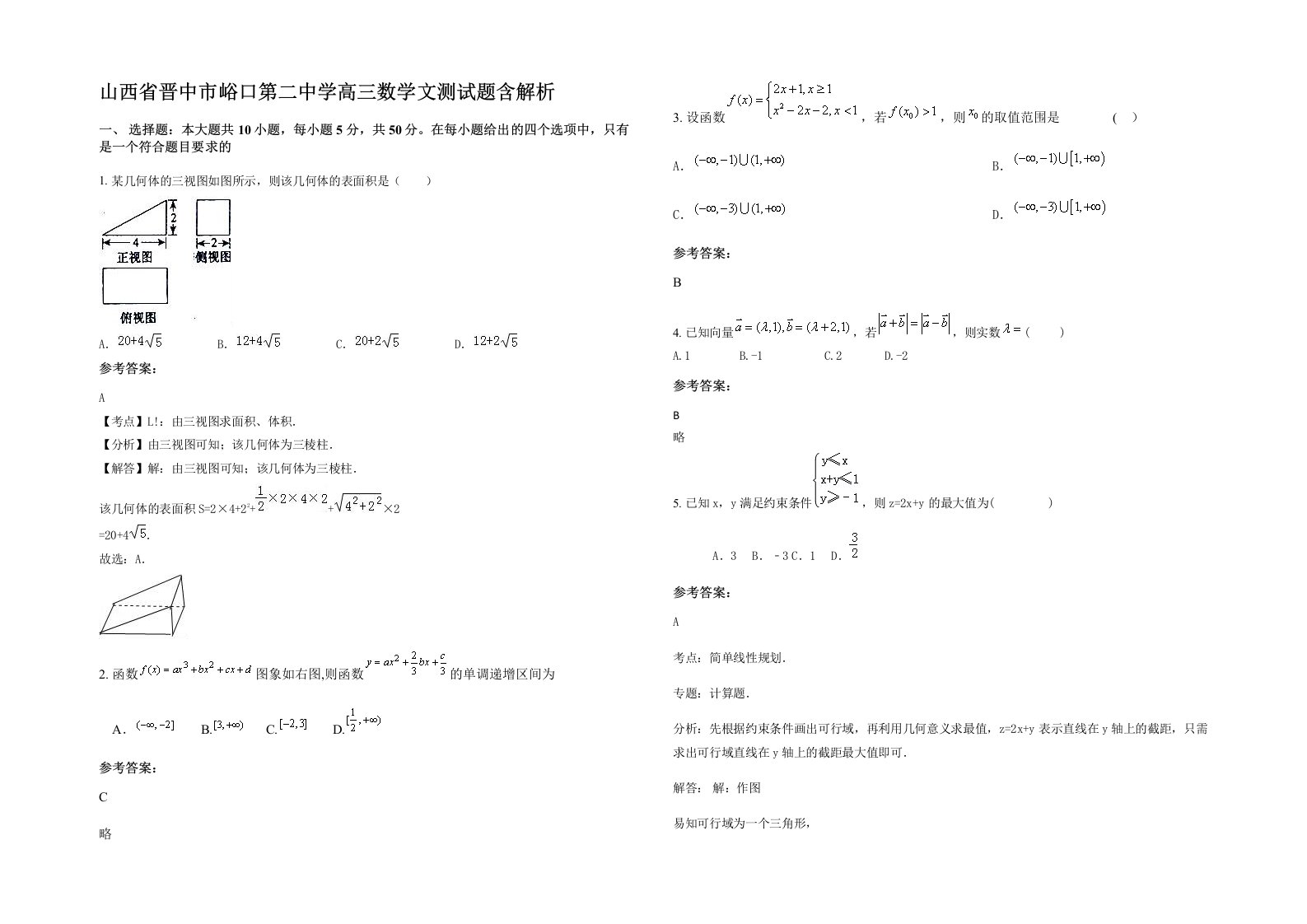 山西省晋中市峪口第二中学高三数学文测试题含解析