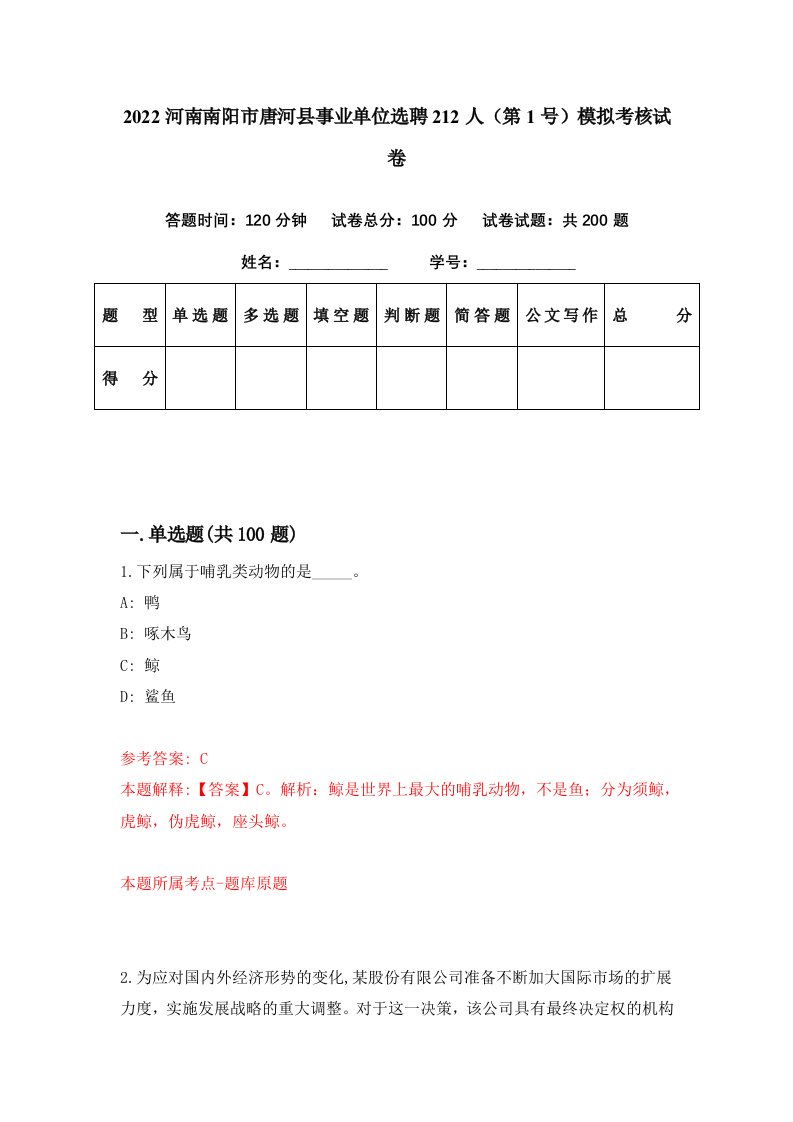 2022河南南阳市唐河县事业单位选聘212人第1号模拟考核试卷1