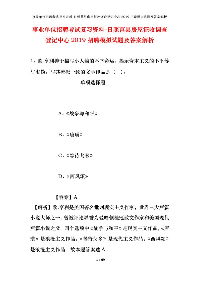 事业单位招聘考试复习资料-日照莒县房屋征收调查登记中心2019招聘模拟试题及答案解析