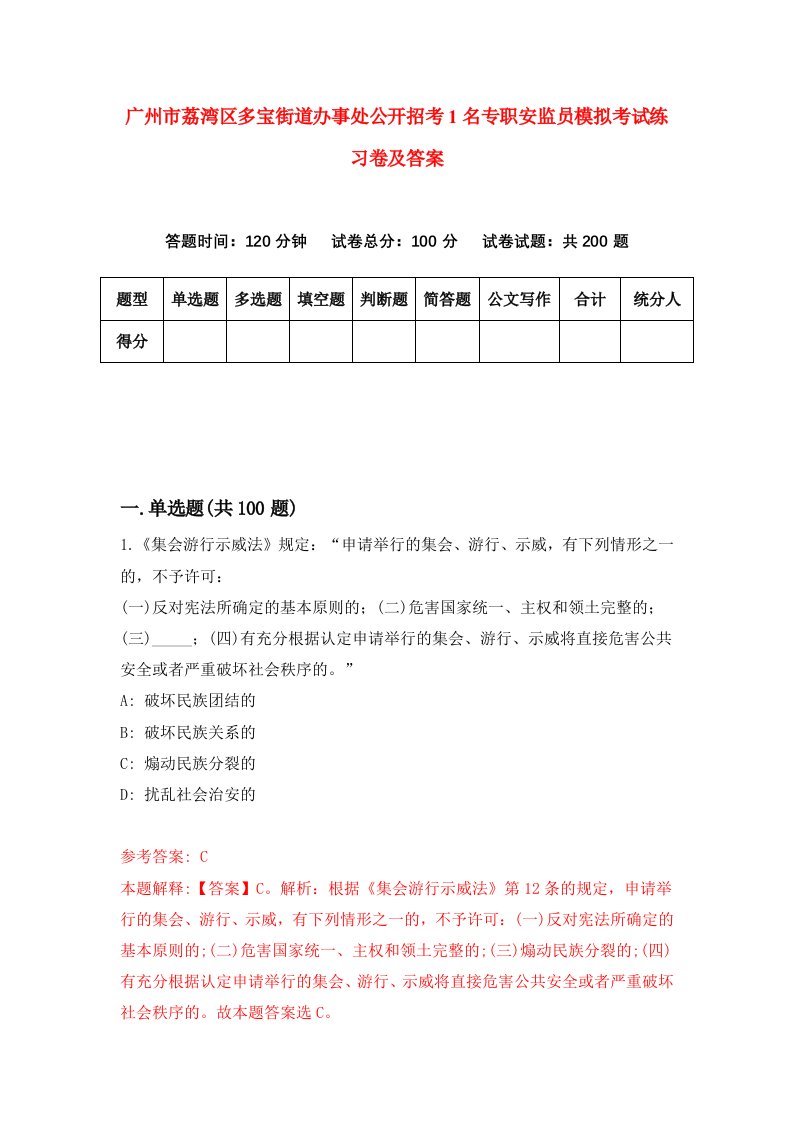 广州市荔湾区多宝街道办事处公开招考1名专职安监员模拟考试练习卷及答案1