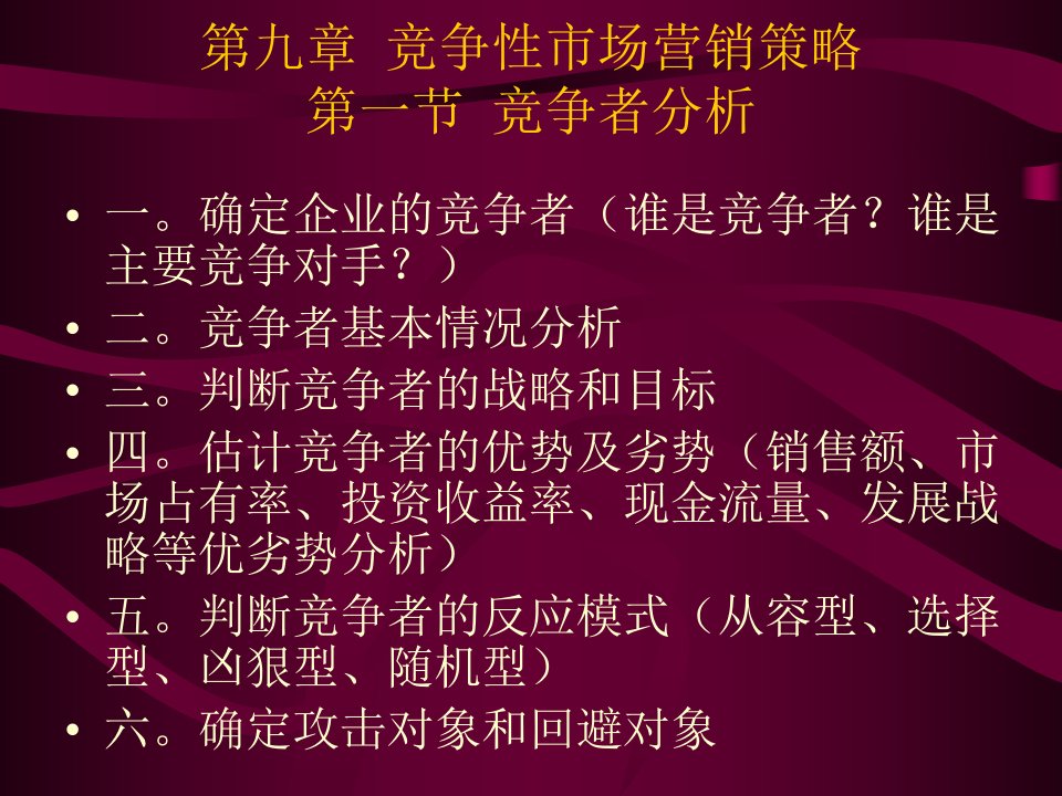 广外的市场营销学讲义(中文14个ppt9竞争性市场营销战略