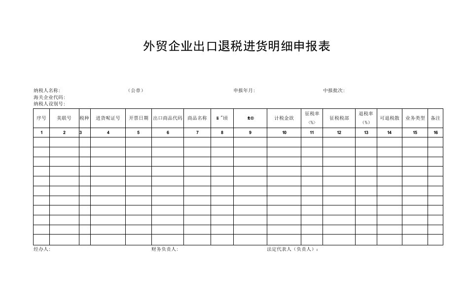 外贸企业出口退税进货明细申报表