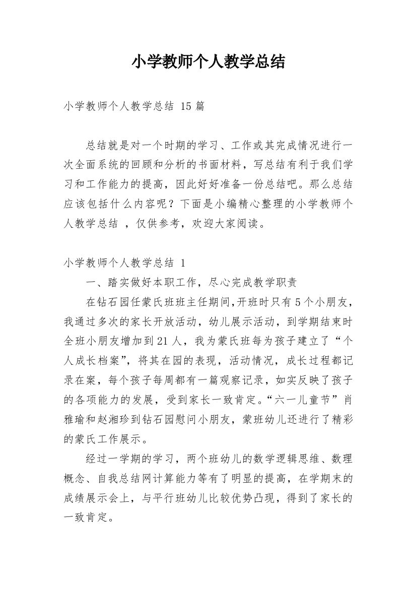 小学教师个人教学总结_6