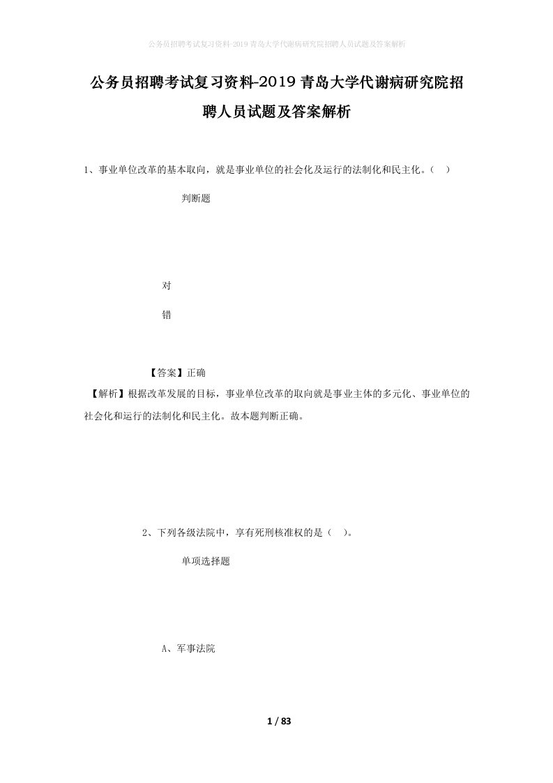 公务员招聘考试复习资料-2019青岛大学代谢病研究院招聘人员试题及答案解析