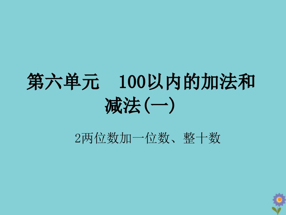 一年级数学下册