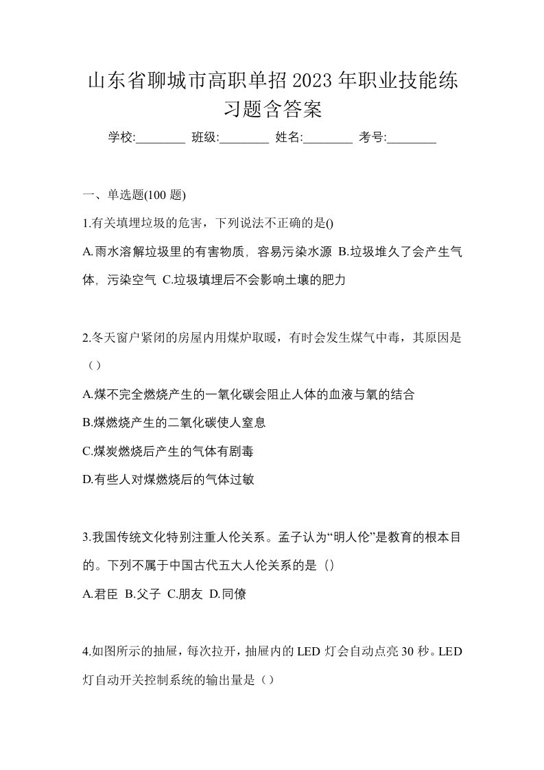 山东省聊城市高职单招2023年职业技能练习题含答案