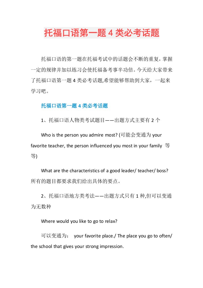 托福口语第一题4类必考话题