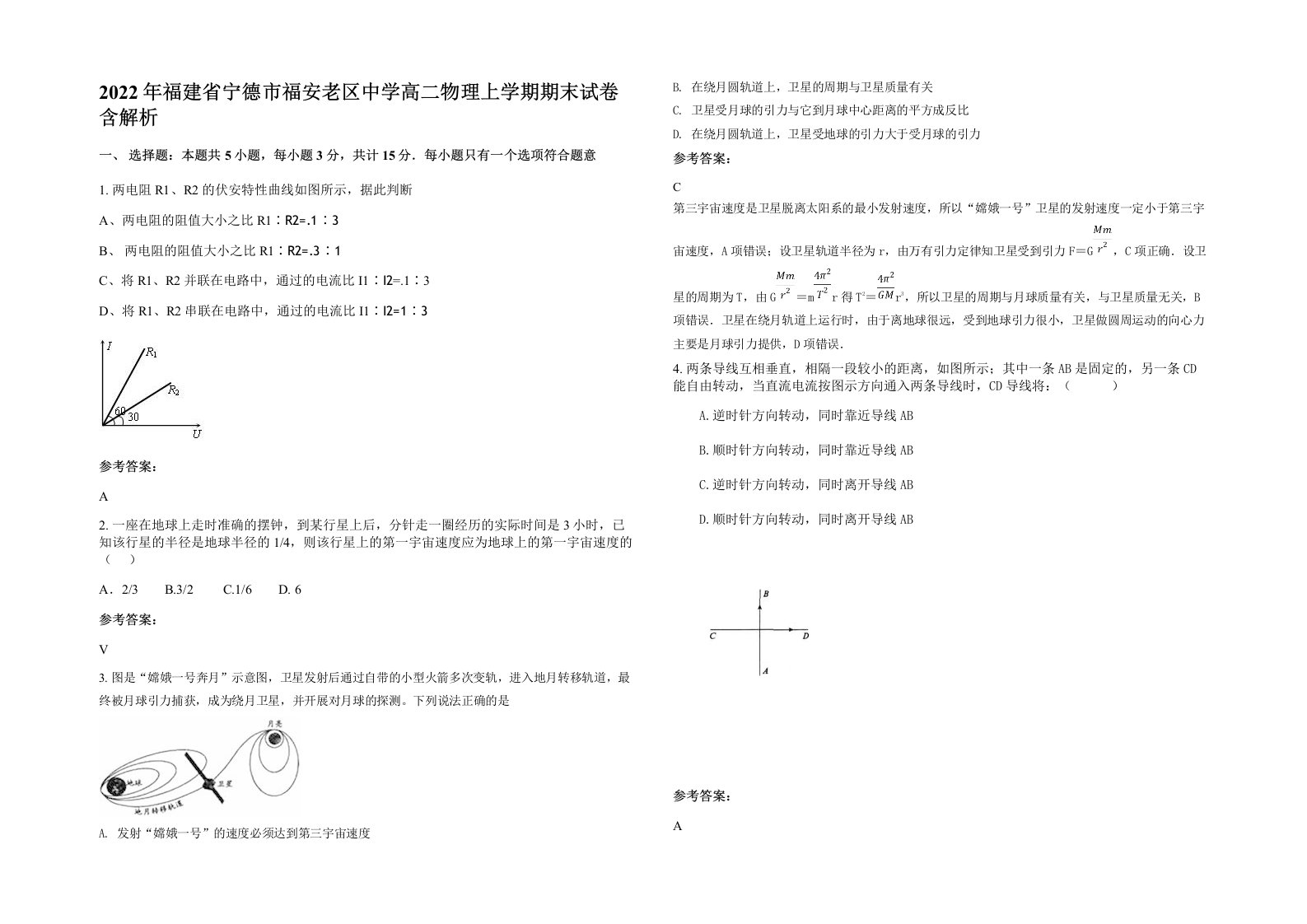 2022年福建省宁德市福安老区中学高二物理上学期期末试卷含解析