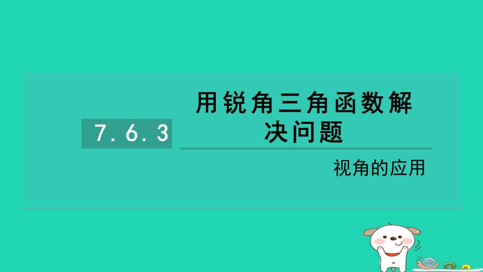 2024九年级数学下册第7章锐角函数7.6用锐角三角函数解决问题3视角的应用习题课件新版苏科版