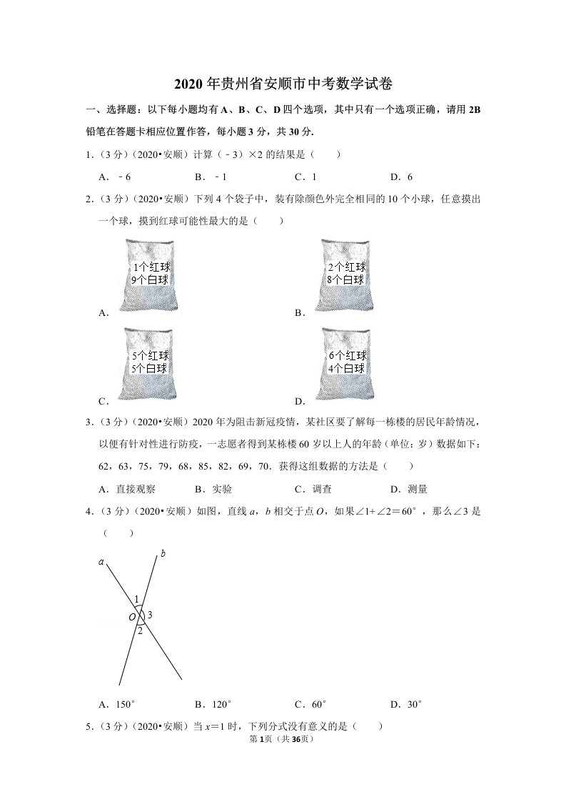 2020年贵州省安顺市中考数学试卷