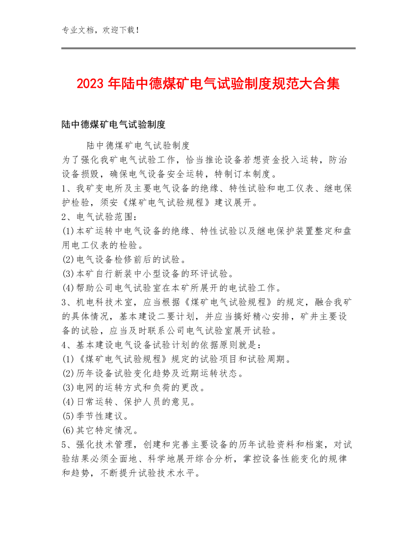 2023年陆中德煤矿电气试验制度规范大合集