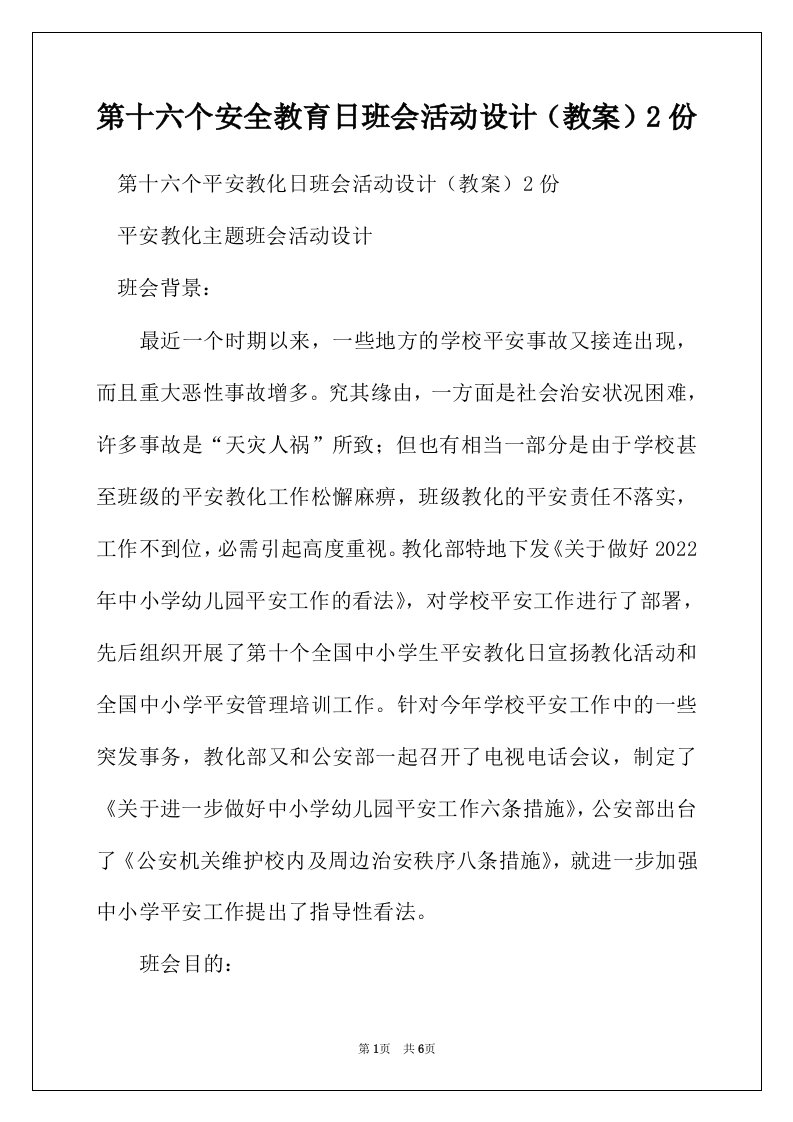 第十六个安全教育日班会活动设计（教案）2份