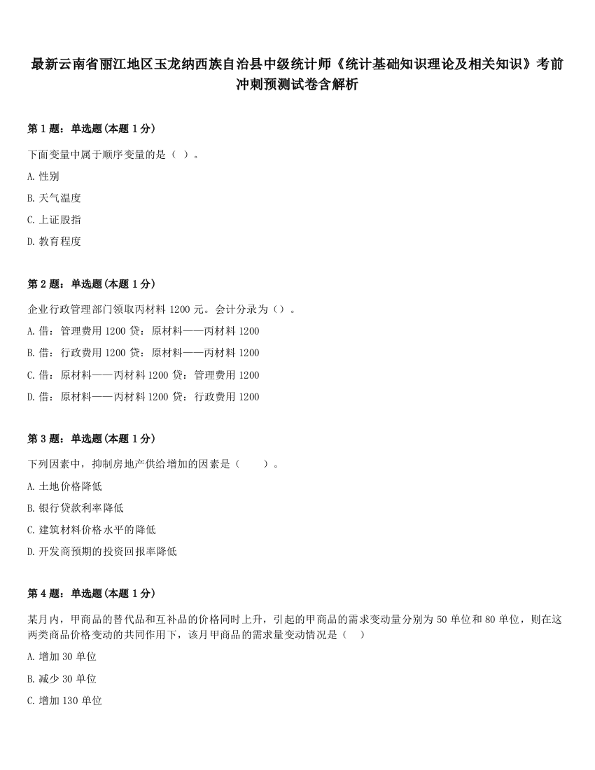 最新云南省丽江地区玉龙纳西族自治县中级统计师《统计基础知识理论及相关知识》考前冲刺预测试卷含解析