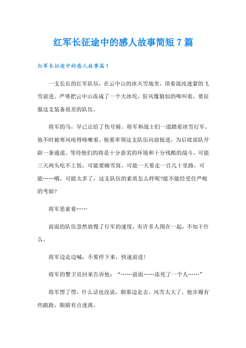 红军长征途中的感人故事简短7篇