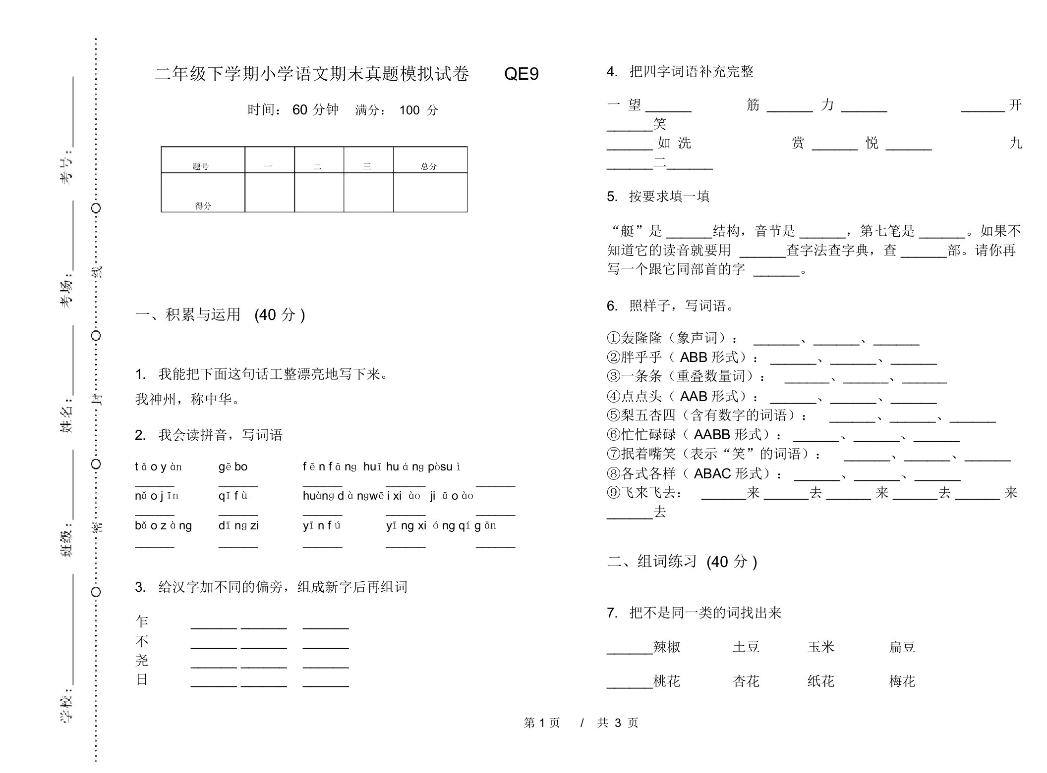 二年级下学期小学语文期末真题模拟试卷QE9