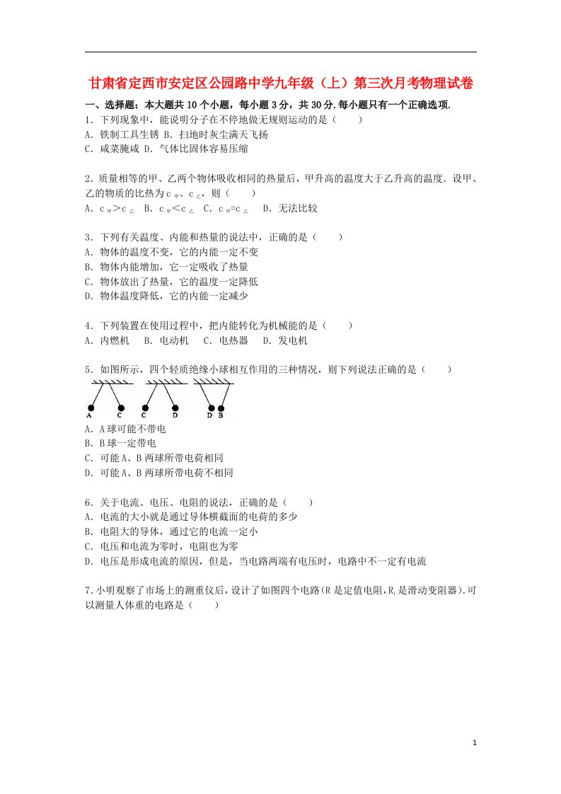 甘肃省定西市安定区公园路中学九级物理上学期第三次月考试题（含解析）