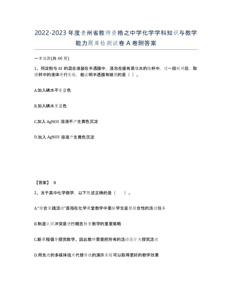 2022-2023年度贵州省教师资格之中学化学学科知识与教学能力题库检测试卷A卷附答案