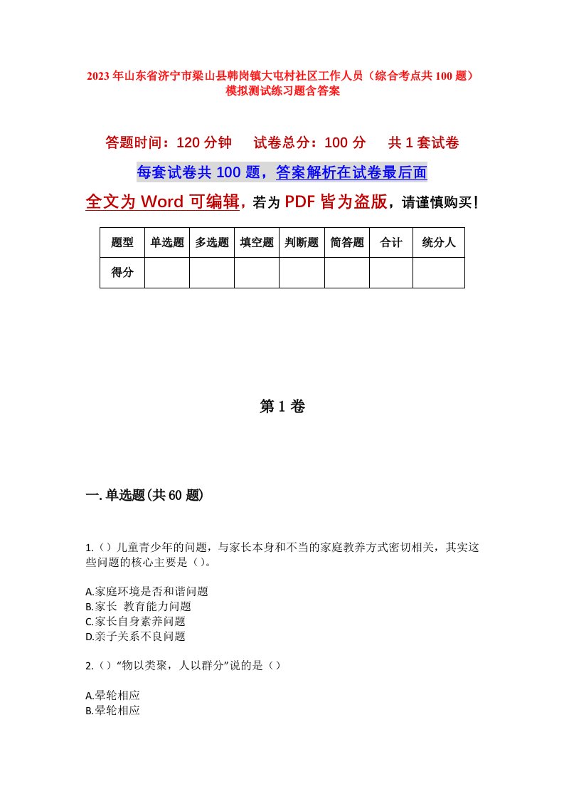 2023年山东省济宁市梁山县韩岗镇大屯村社区工作人员综合考点共100题模拟测试练习题含答案