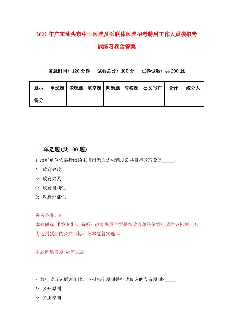 2022年广东汕头市中心医院及医联体医院招考聘用工作人员模拟考试练习卷含答案第9卷