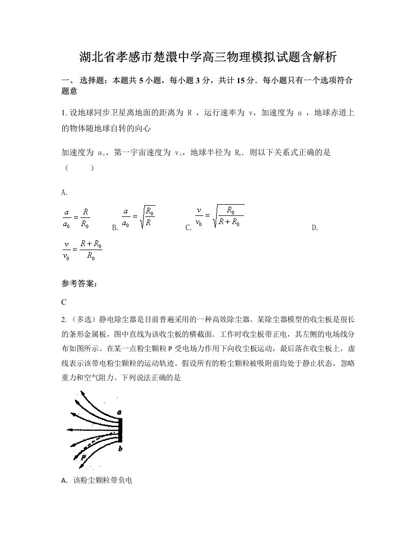 湖北省孝感市楚澴中学高三物理模拟试题含解析