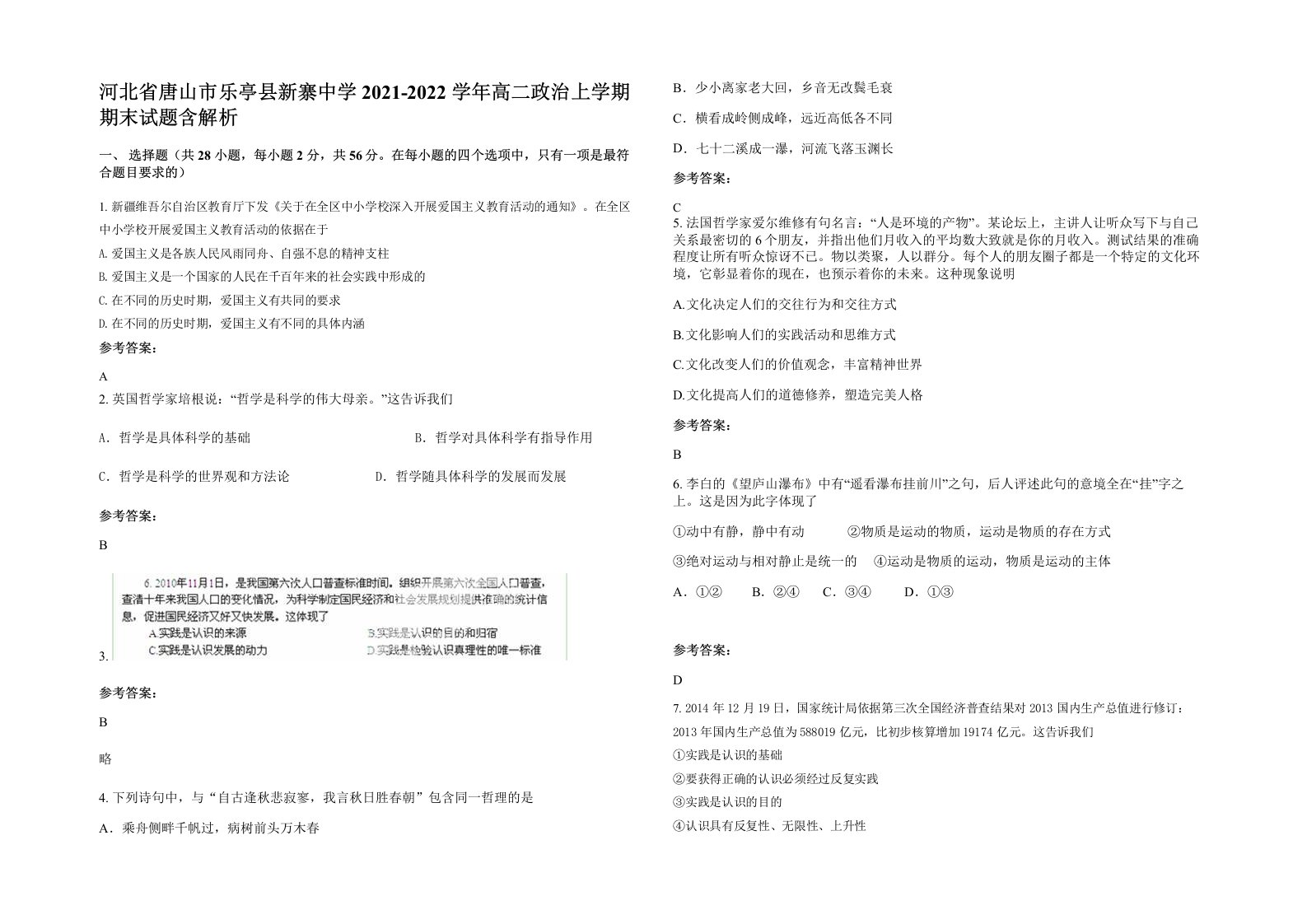 河北省唐山市乐亭县新寨中学2021-2022学年高二政治上学期期末试题含解析