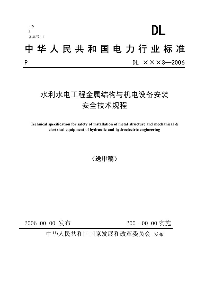 水利水电工程金属结构与机电设备安装