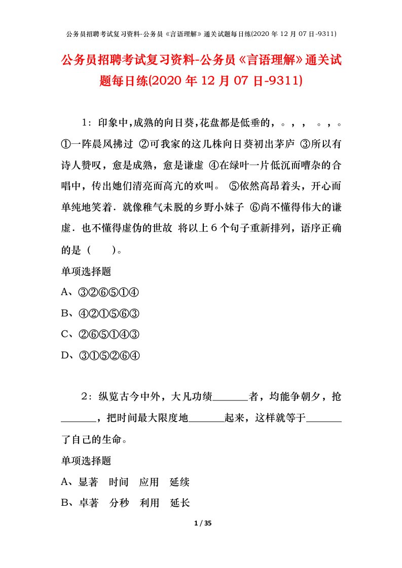 公务员招聘考试复习资料-公务员言语理解通关试题每日练2020年12月07日-9311