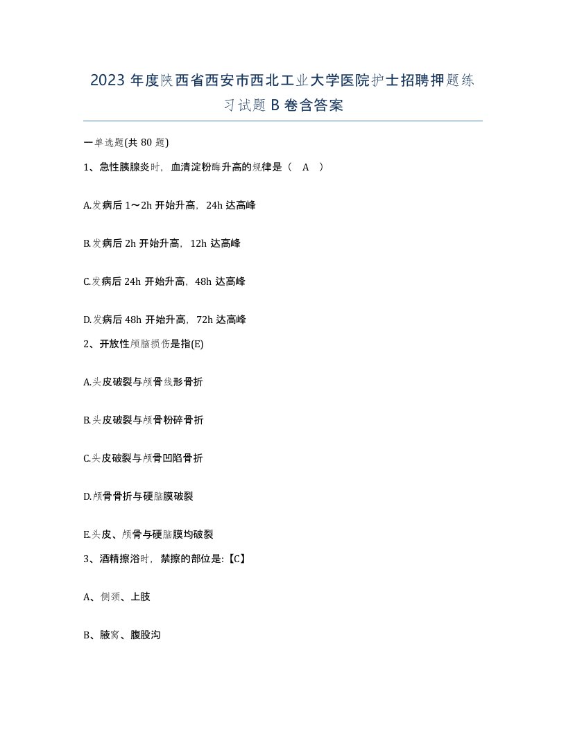 2023年度陕西省西安市西北工业大学医院护士招聘押题练习试题B卷含答案