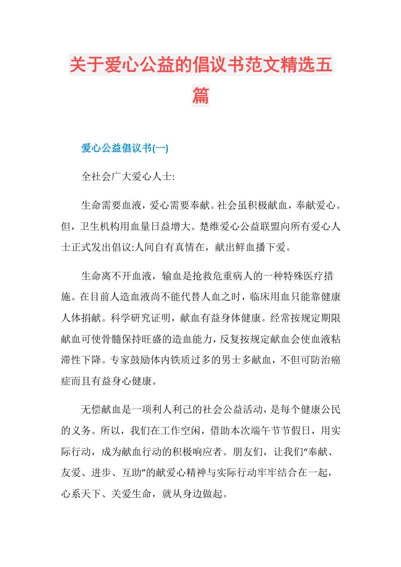 关于爱心公益的倡议书范文精选五篇