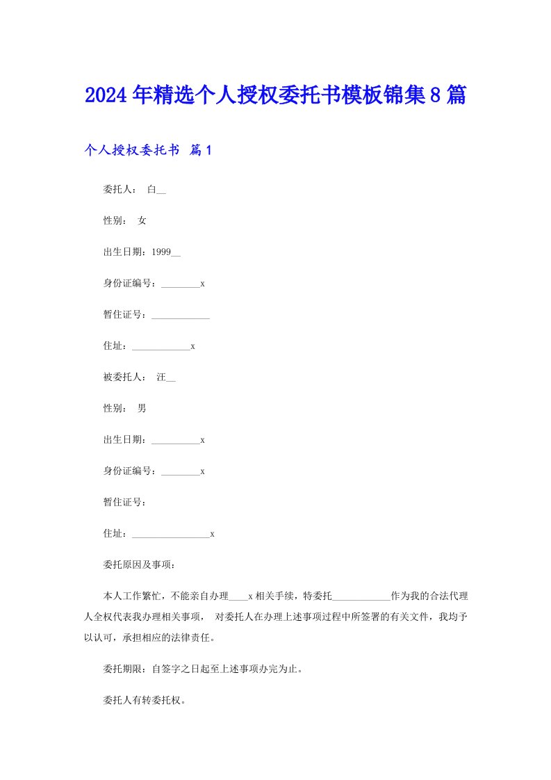 2024年精选个人授权委托书模板锦集8篇