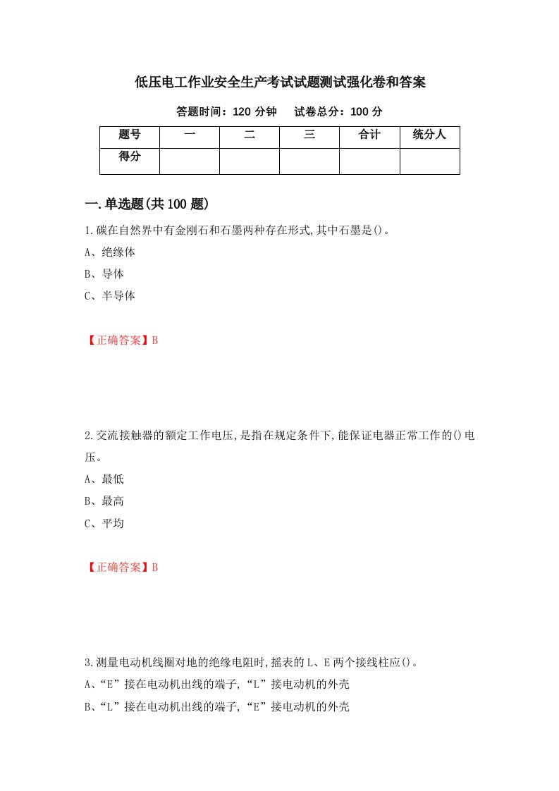 低压电工作业安全生产考试试题测试强化卷和答案第2卷