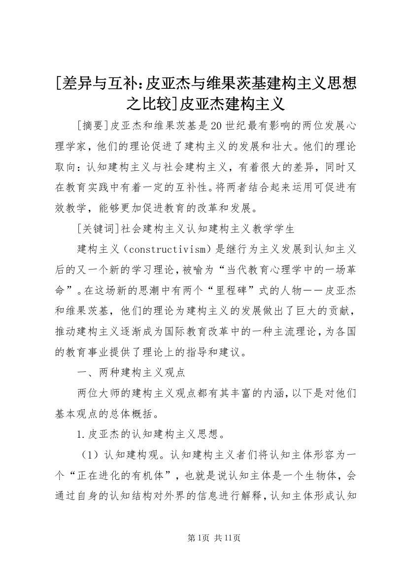 [差异与互补：皮亚杰与维果茨基建构主义思想之比较]皮亚杰建构主义