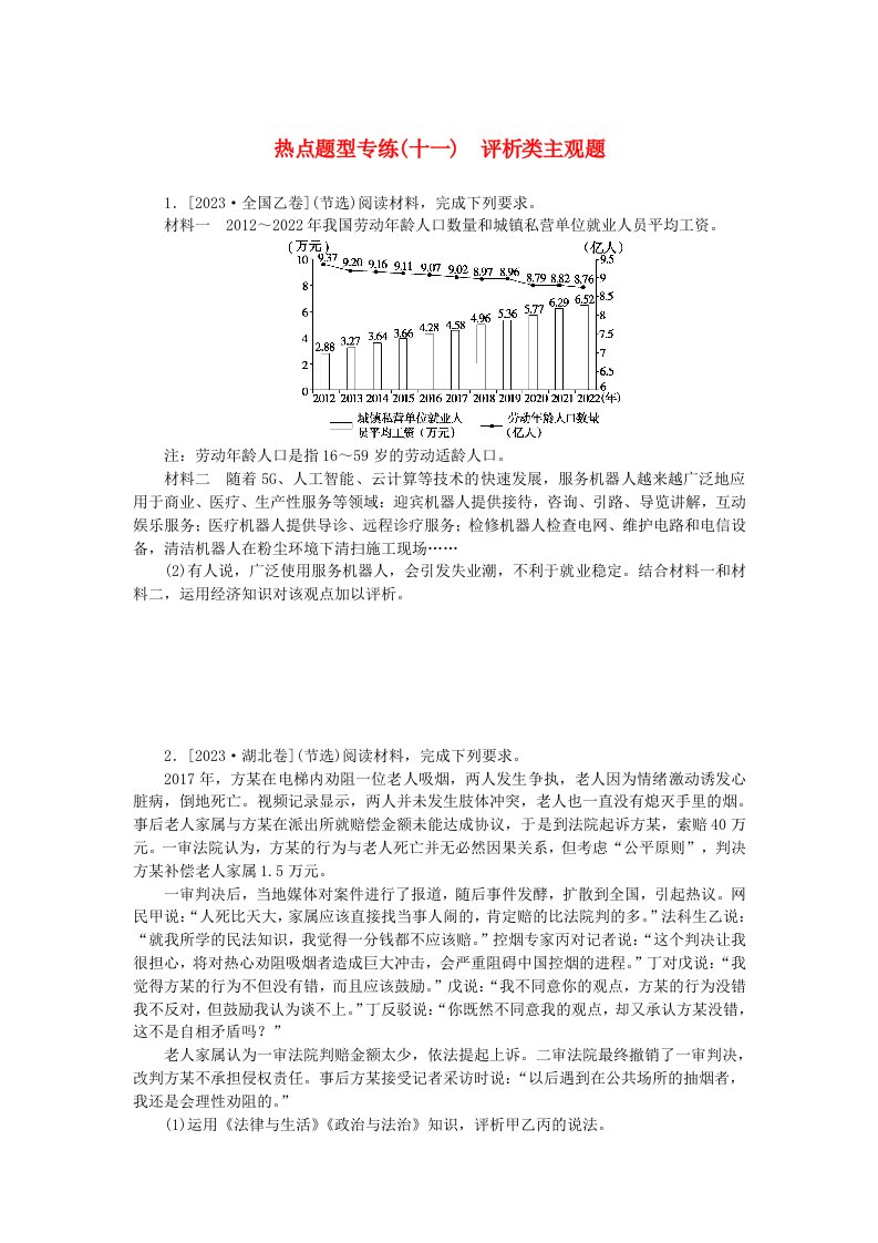 新高考2024版高考政治一轮复习微专题小练习热点题型专练十一评析类主观题