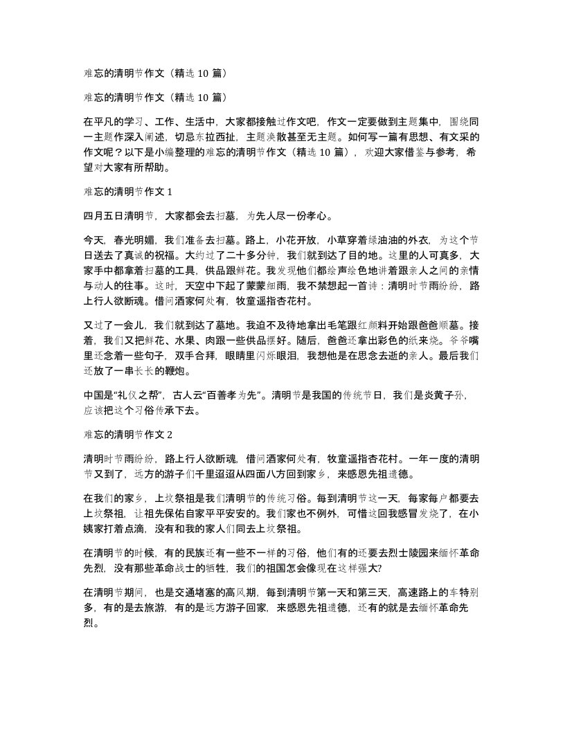 难忘的清明节作文10篇