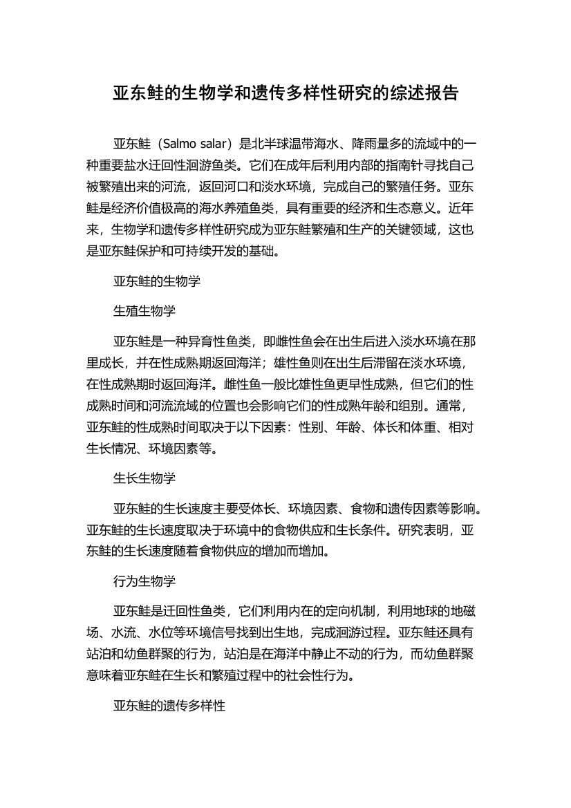 亚东鲑的生物学和遗传多样性研究的综述报告