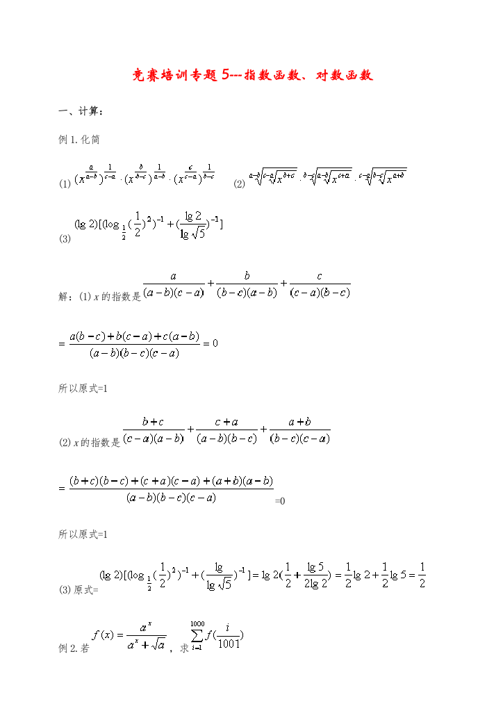 竞赛培训专题5---指数函数