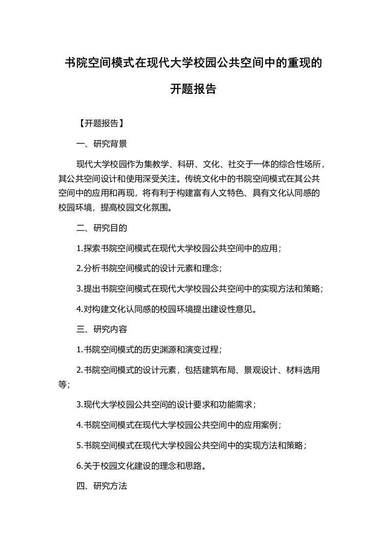 书院空间模式在现代大学校园公共空间中的重现的开题报告